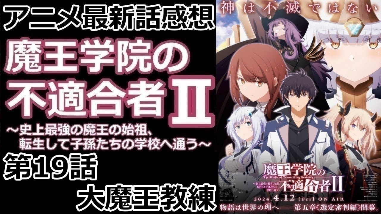 【感想】愛魔法【魔王学院の不適合者】【レビュー】