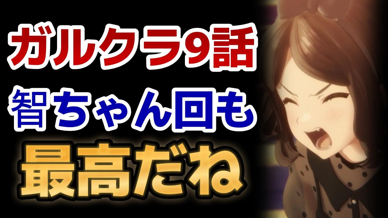 【ガールズバンドクライ】9話！智ちゃん回！本気でぶつかって、本気を見せろ！！【ガルクラ】【2024年春アニメ】