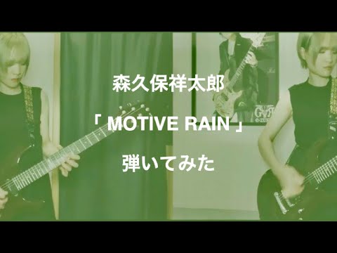 森久保祥太郎／MOTIVE RAIN　弾いてみた (split-screen guitar cover)【TVアニメ「魔術士オーフェンはぐれ旅 聖域編」OP主題歌】
