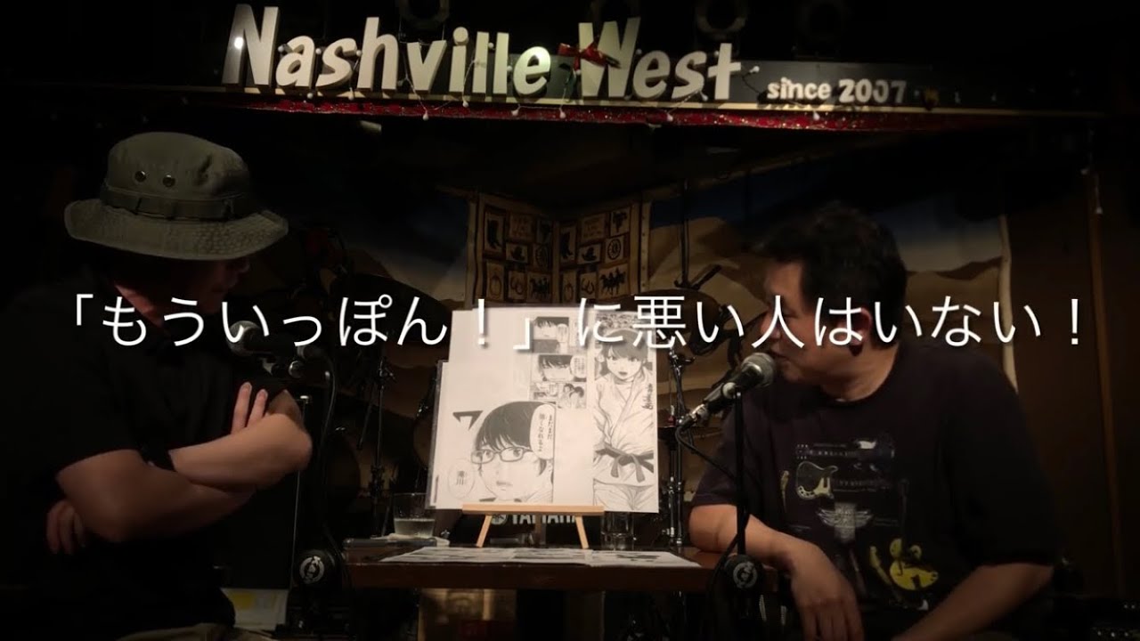 『もういっぽん！』トークナイト①〈べーかわ／バギー中島〉2024.5.23 @高槻ナッシュビルウエスト