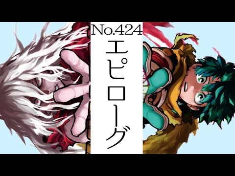 僕のヒーローアカデミア 【No.424 エピローグ】感想ラジオ　毎週最高が更新されてゆく【週刊少年ジャンプ】