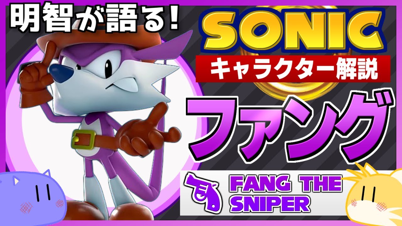 【ソニックキャラクター解説】ファング編　愛すべき不遇キャラの軌跡