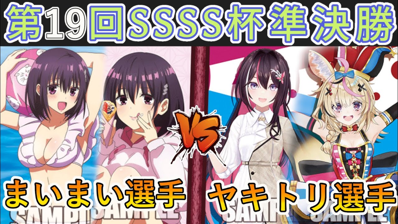 ［WS/ヴァイス］第19回SSSS杯準決勝　あやかしトライアングル VS ホロライブプロダクション［CS対戦動画］