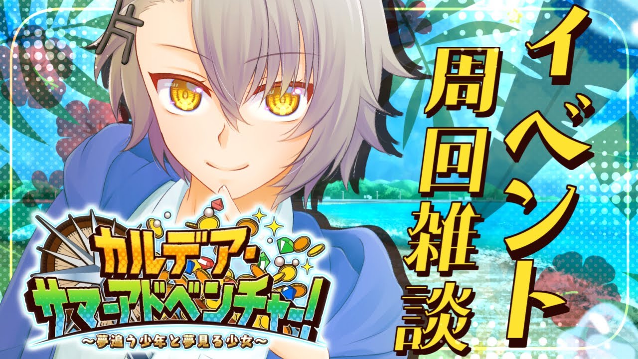 【 #FGO /雑談】復刻！宝箱夏イベ90++周回雑談！初見・解説コメント大歓迎！！#shorts