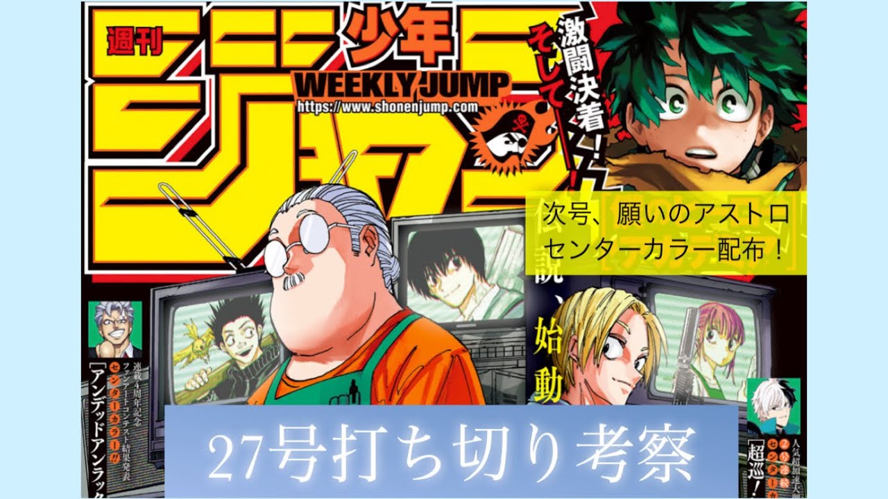 ジャンプ27号　打ち切り考察！！次回願いのアストロにセンターカラー配布決定！今のところ安泰か！？【週刊少年ジャンプ】