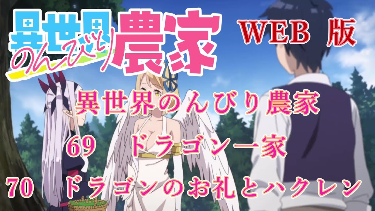 069　070　WEB版【朗読】異世界のんびり農家　69　ドラゴン一家　70　ドラゴンのお礼とハクレン　【WEB原作よりおたのしみください。】