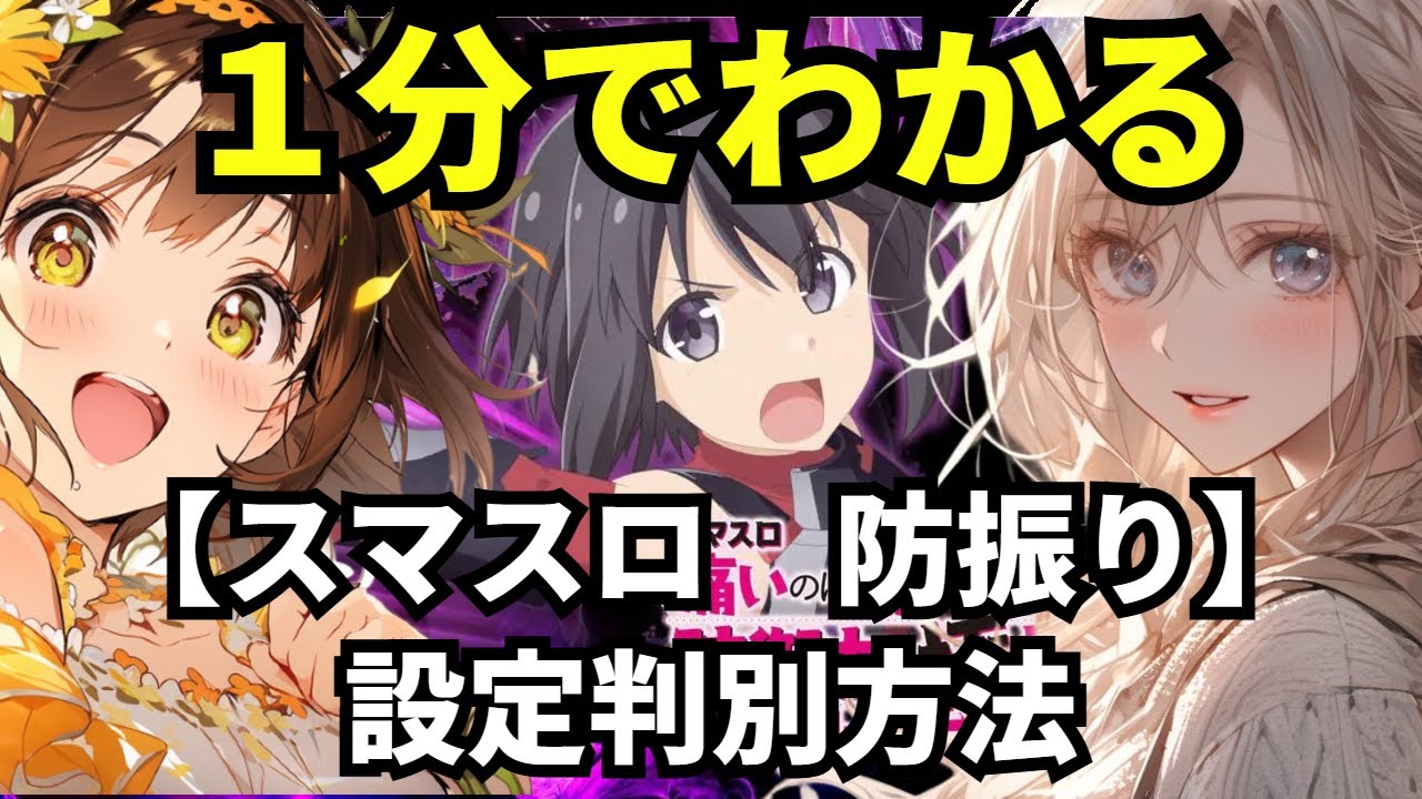 【スマスロ 防振り】1分でわかる設定判別方法【痛いのは嫌なので防御力に極振りしたいと思います。】