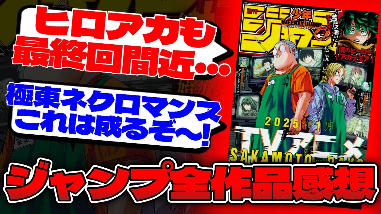 【WJ27】ヒロアカは最終回間近か！？極東ネクロマンスは続々新情報が出てきて面白い！ジャンプ27号全作品一言感想【ONE PIECE】【カグラバチ】【鵺の陰陽師】【グリーングリーングリーンズ】