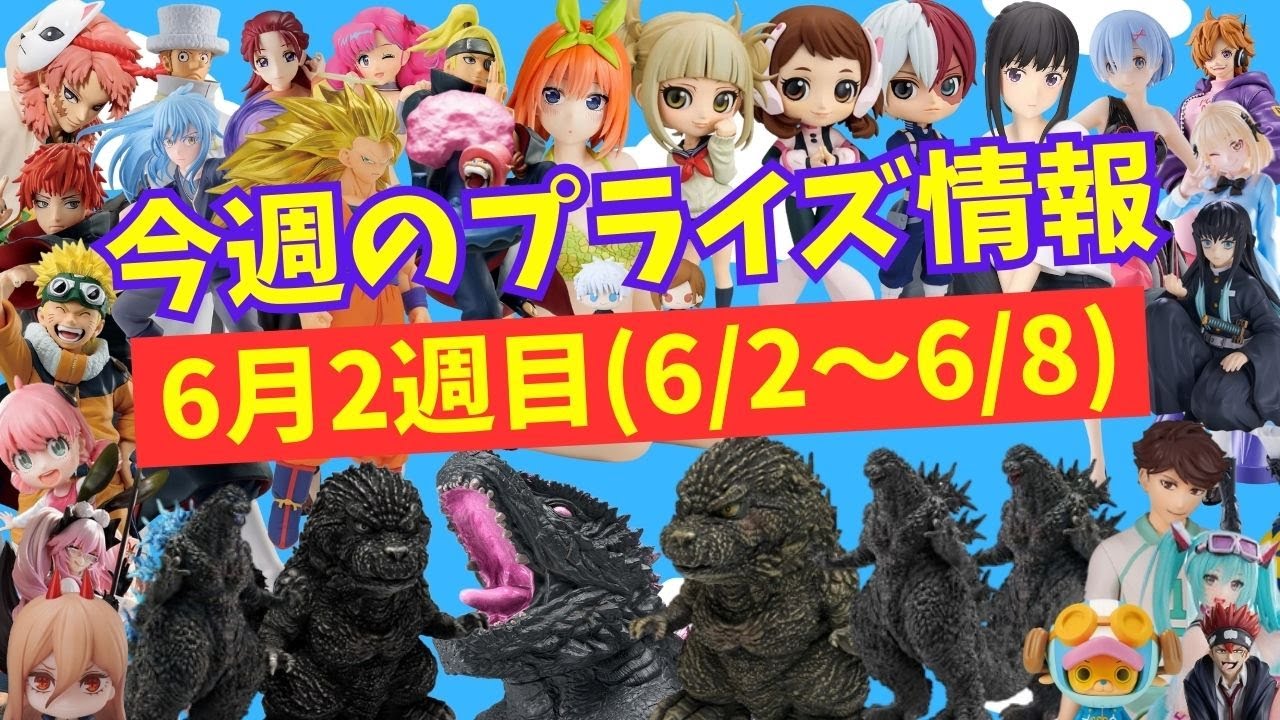 【プライズ】今週のプライズ情報　2024年6月2週(6/2～6/8)