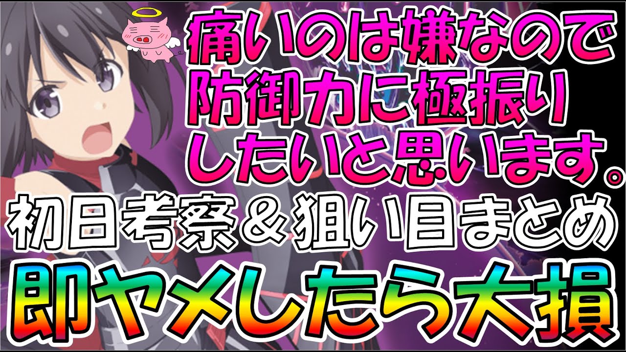 【スマスロ痛いのは嫌なので防御力に極振りしたいと思います。】初日考察・狙い目まとめ【即ヤメだけは絶対やめてください】