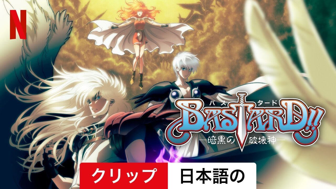 BASTARD!! ー暗黒の破壊神ー (シーズン 2 クリップ) | 日本語の予告編 | Netflix