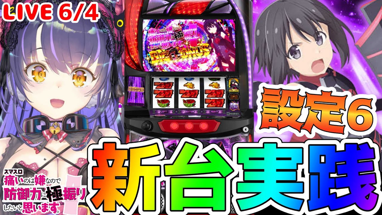 【パチスロLIVE】設定6の『痛いのは嫌なので防御力に極振りしたいと思います。』をパチンコ屋さんで打ってゆく～！『もみみの自由なパチスロ実践』【くろいけもみみ/Vtuber】