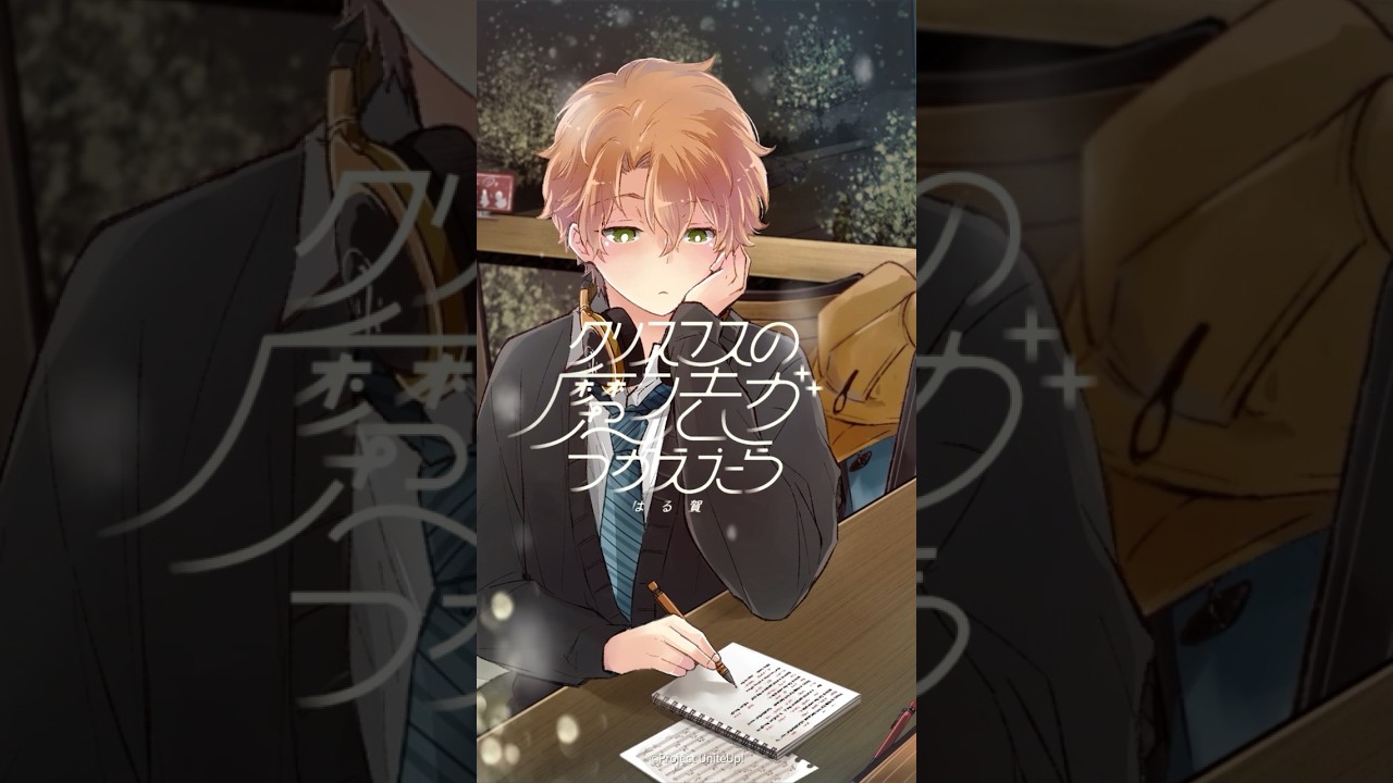 はる賀 - クリスマスの魔法がつかえたら #UniteUp