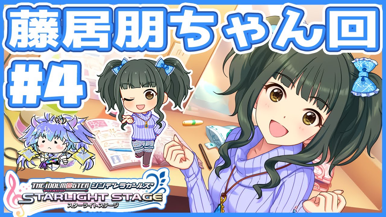 【#デレステ】藤居朋ちゃん回４！　アイドルマスターシンデレラガールズスターライトステージ！(⁎˃ᴗ˂⁎) DMM版