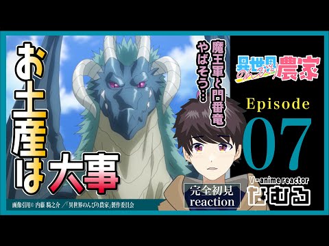 【同時視聴/異世界のんびり農家】第7話 完全初見リアクション Farming Life in Another World Episode7 Anime Reaction