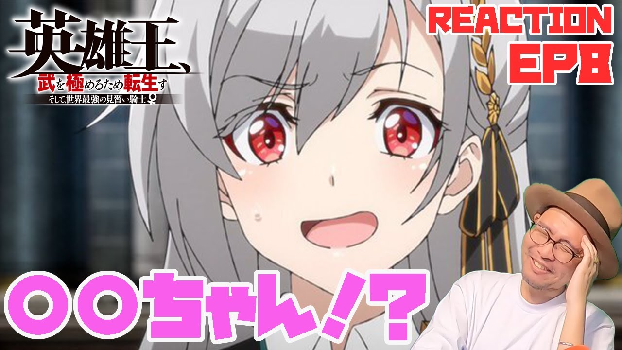 あだ名が…w 英雄王、武を極めるため転生す 8話 リアクション【dアニメストアで本編映像付きで配信中】