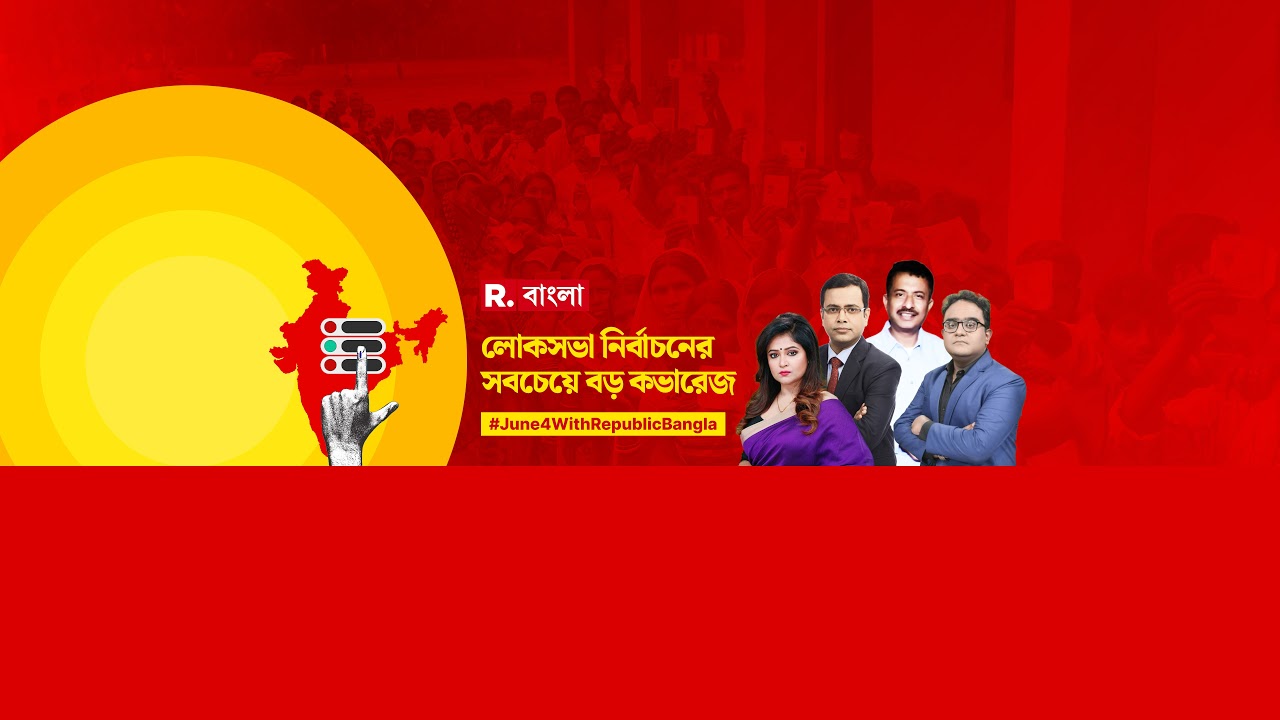 Loksabha Election Result 2024 I ভোটের রেজাল্টের প্রতি মুহূর্তের আপডেট রিপাবলিক বাংলায়‍ | R Bangla