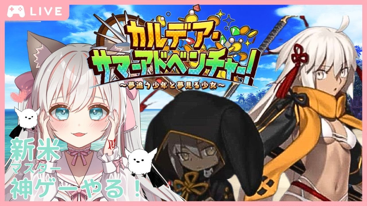 #5 【 FGO 】周回勢BGM歓迎☆『 カルデアサマーアドベンチャー 』～ 復刻水着イベ2021ストーリー 9節 サブクエ 朗読 で聞き流し出来る配信♡ # 初見 #Vtuber #fgo