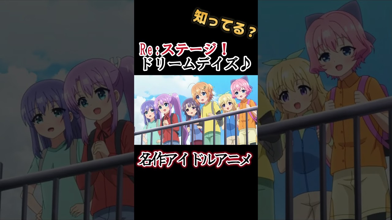 【名作アニメ】手書きライブシーン最高！【Re:ステージ！ドリームデイズ♪】#shorts