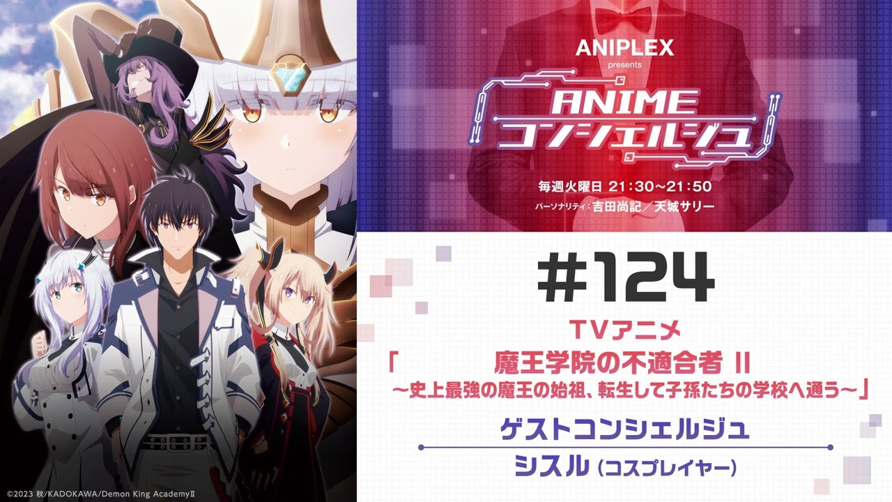 ゲスト：シスル(コスプレイヤー)【魔王学院の不適合者 Ⅱ～史上最強の魔王の始祖、転生して子孫たちの学校へ通う～】「ANIPLEX presents ANIMEコンシェルジュ」#124