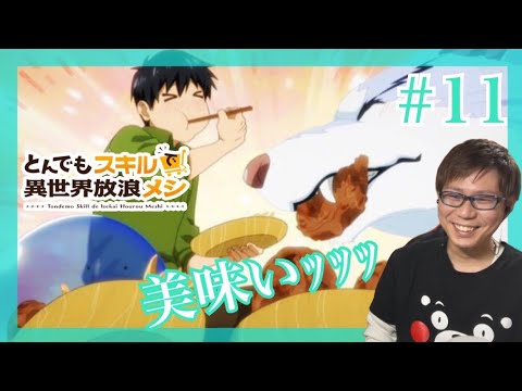 とんでもスキルで異世界放浪メシ 第11話を見たら知ってる商品にデカい声が出たリアクション/感想 tondemo_skill ep.11 Reaction/Review とんスキ 同時視聴