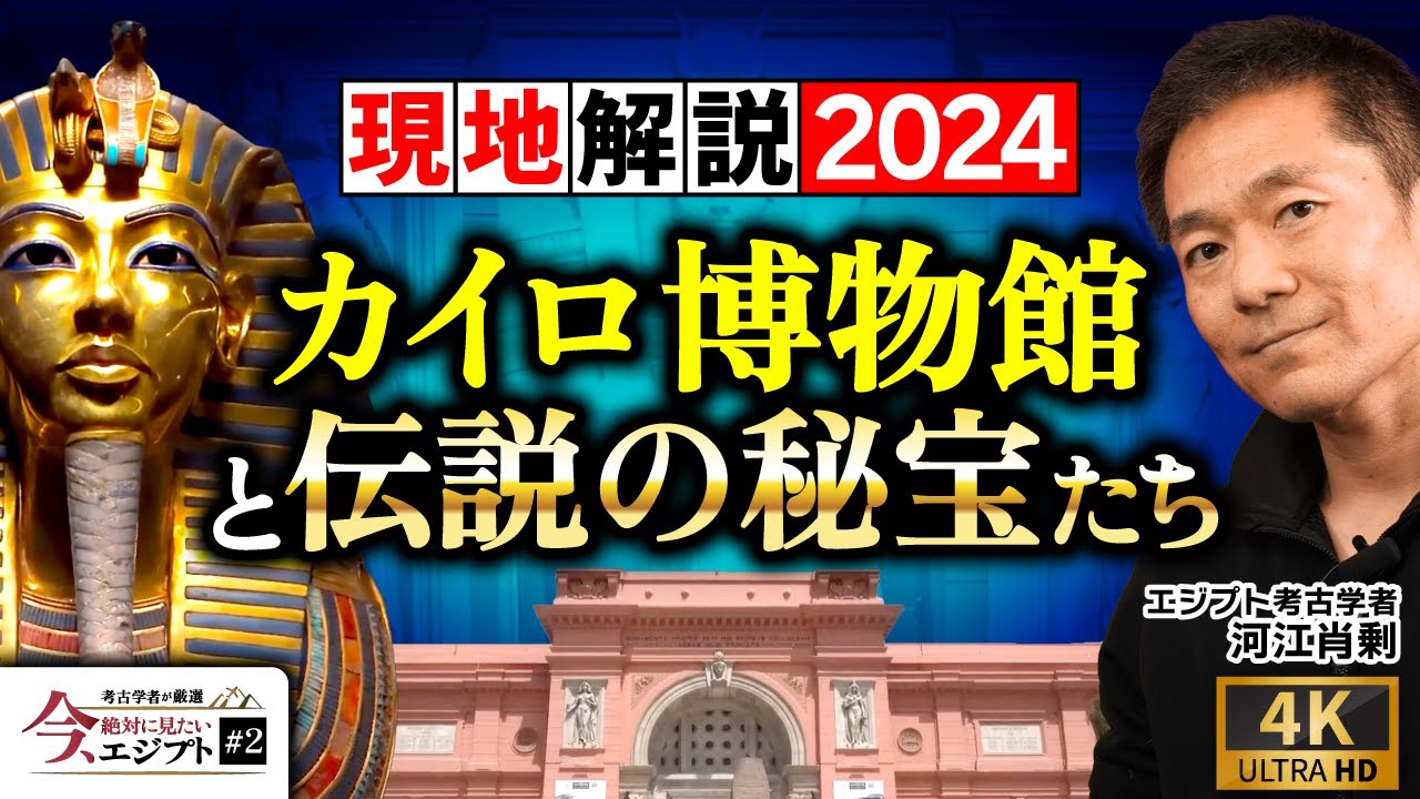 【最新】カイロ博物館から現地解説〜黄金のマスクの超貴重映像も（ツタンカーメン・ピラミッド・ミイラ・考古学・遺跡・歴史・ミステリー）