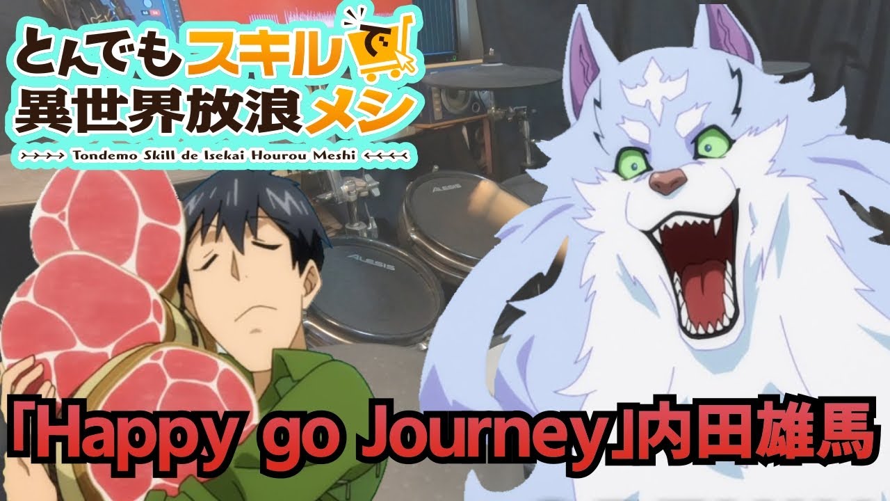 『とんでもスキルで異世界放浪メシ』ED「Happy go Journey」内田雄馬  叩いてみた