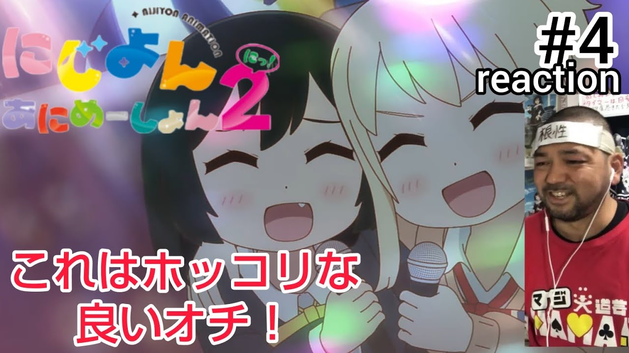 にじよん あにめーしょん2 4話 リアクション 【これはホッコリな良いオチ！】 NIJIYON ANIMATION2 ep4 reaction 虹ヶ咲学園スクールアイドル同好会 反応 同時視聴