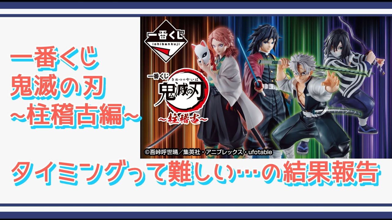 【鬼滅の刃】柱稽古編、フィギュアをお迎えしたくて引いた結果…【一番くじ】