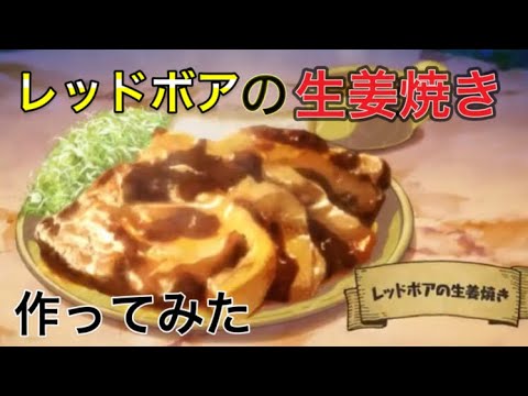 【とんでもスキルで異世界放浪飯】レッドボアの生姜焼き作ってみた