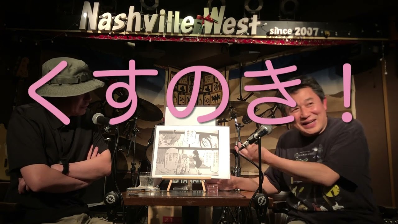 『もういっぽん！』トークナイト③〈べーかわ／バギー中島〉2024.5.23 @高槻ナッシュビルウエスト