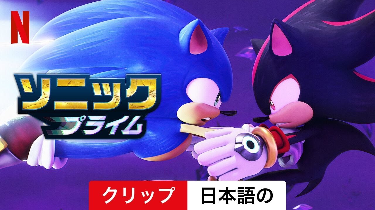 ソニックプライム (シーズン 2 クリップ) | 日本語の予告編 | Netflix