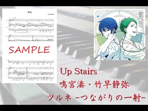 【ツルネ】Up Stairs（ピアノソロver.）／鳴宮湊・竹早静弥【ピアノ】