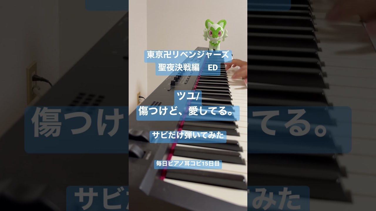 【東リべ聖夜決戦編】ツユ/傷つけど、愛してる。 弾いてみた【ピアノ耳コピ】