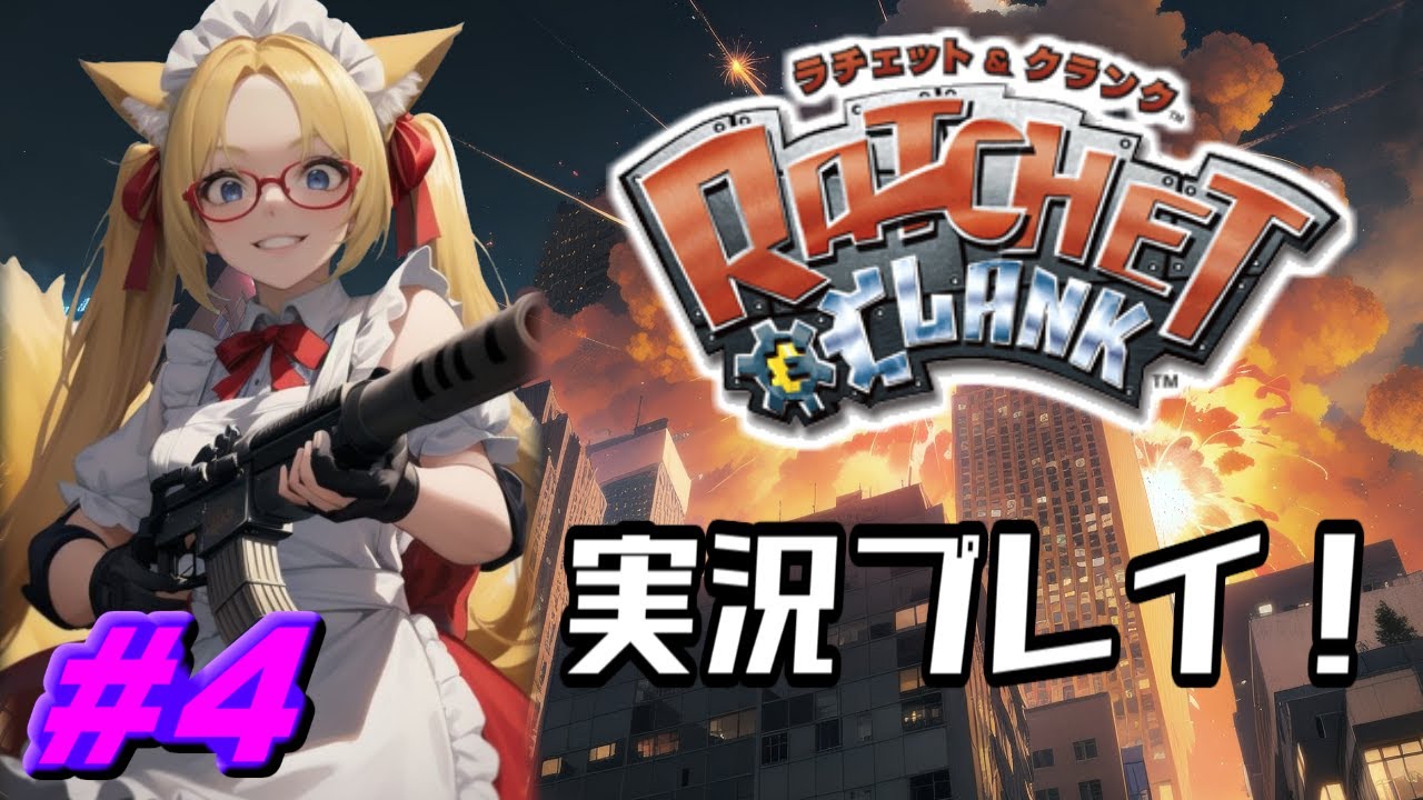 #4　元バウンティーハンターが再び銀河で大暴れ！　ぽんかんのラチェット&クランク実況！【ラチェット&クランク／生放送】