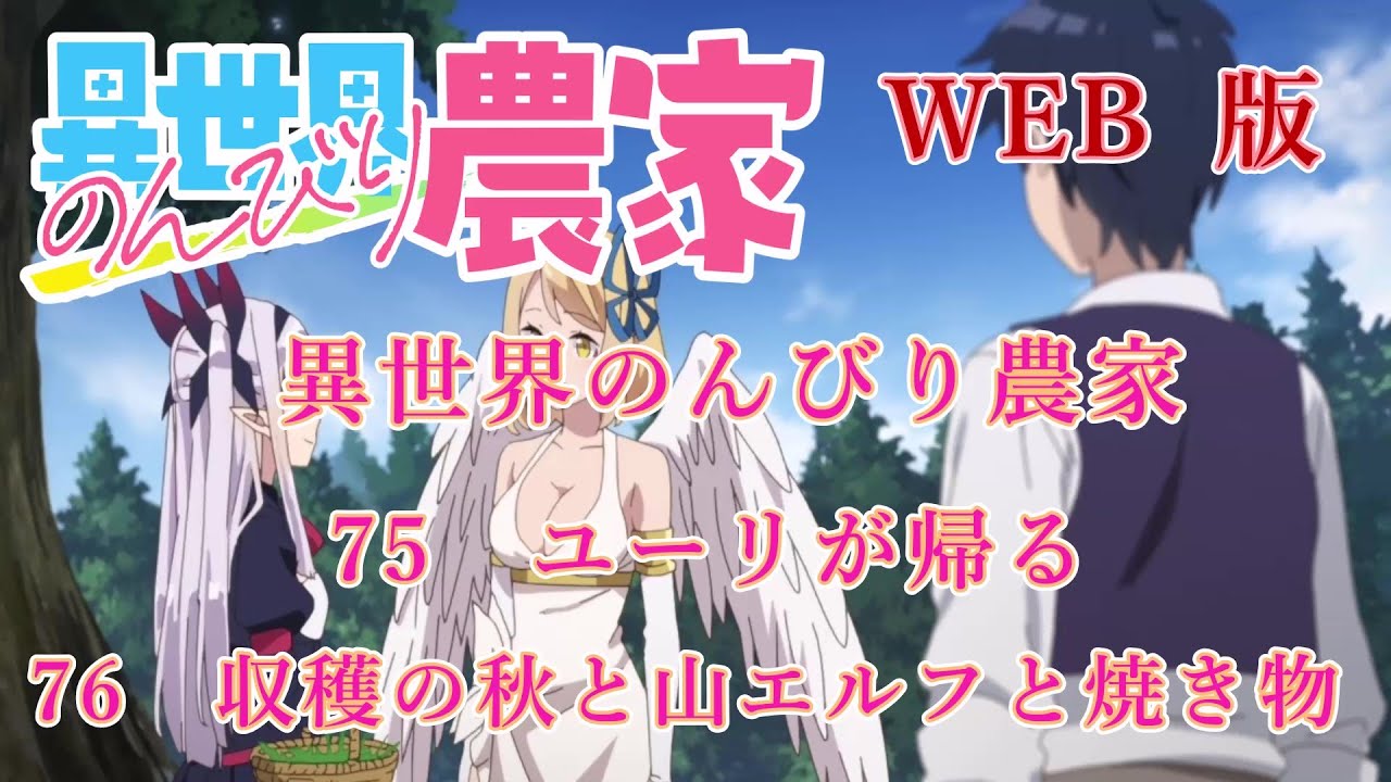 075　076　WEB版【朗読】異世界のんびり農家　75　ユーリが帰る　76　収穫の秋と山エルフと焼き物　【WEB原作よりおたのしみください。】