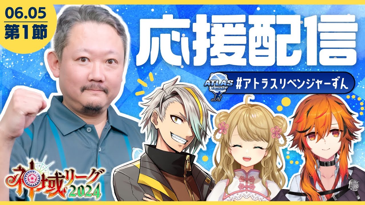 【#神域リーグ2024】📺️チームアトラス応援楽屋配信【#アトラスリベンジャーずん】