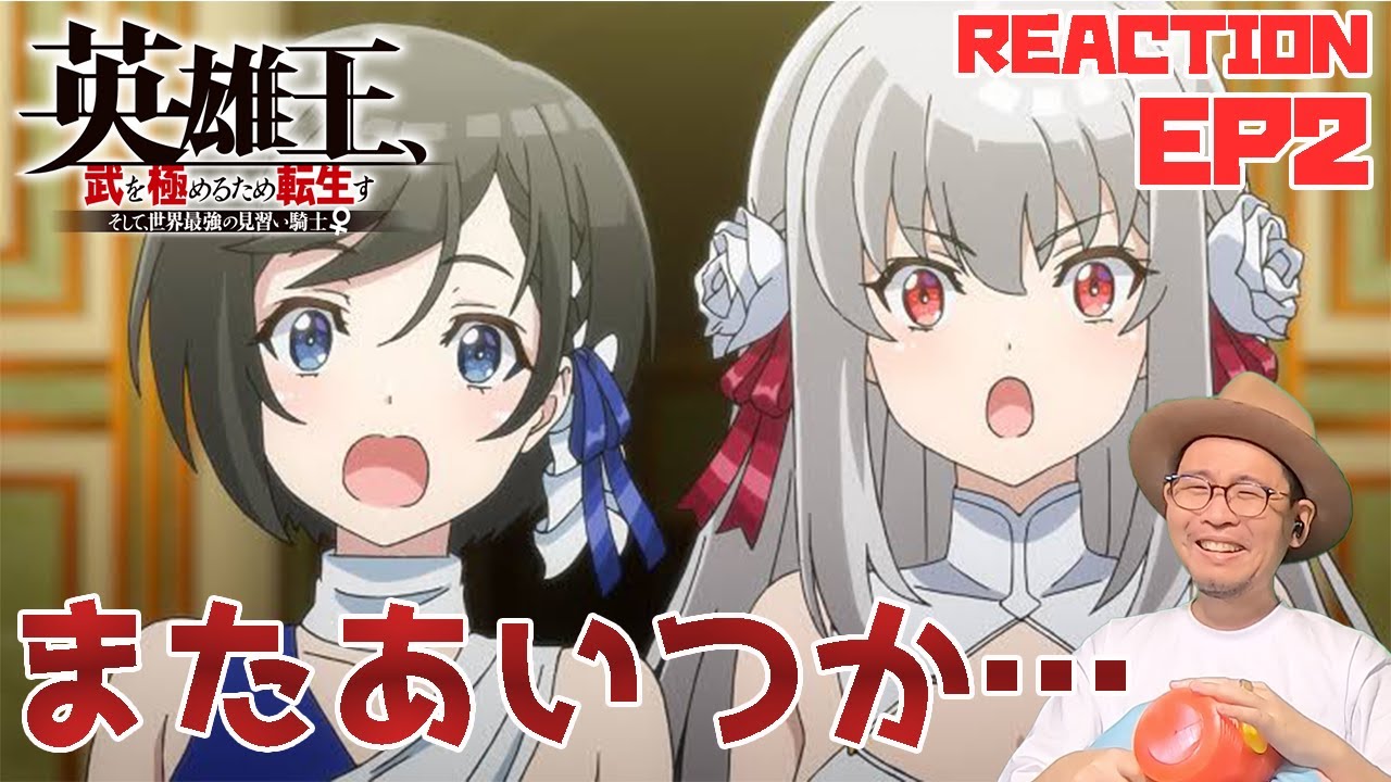 そんなのがいるのか…英雄王、武を極めるため転生す 2話 リアクション【dアニメストアで本編映像付きで配信中】