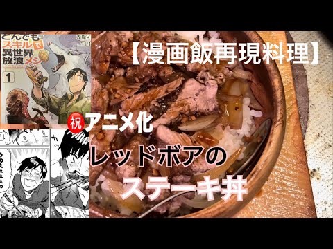 【漫画飯再現料理】㊗️アニメ化！とんでもスキルで異世界放浪メシ ～レッドボアのステーキ丼～
