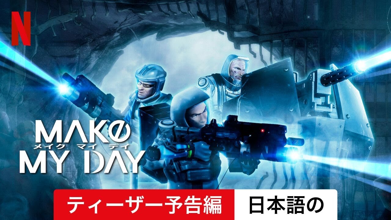 MAKE MY DAY (シーズン 1 ティーザー予告編) | 日本語の予告編 | Netflix