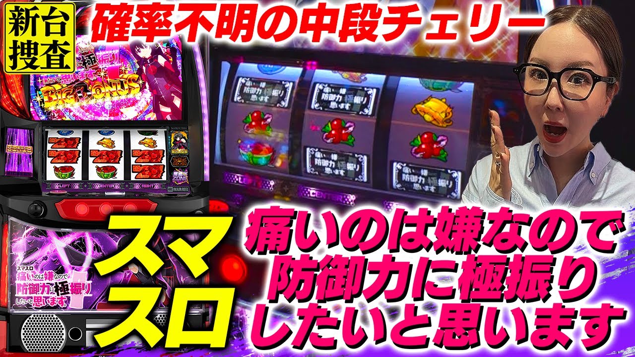 【スマスロ 防振り】果たしてこの中段チェリーの確率はいかほどなのでしょうか…？【踊る新台捜査線】#96 #スロット #水瀬美香