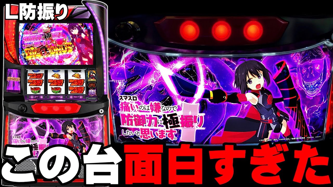 新台【防振り】この台めちゃくちゃ面白いです・・・〔パチスロ/スロット/スマスロ〕〔痛いのは嫌なので防御力に極振りしたいと思います〕