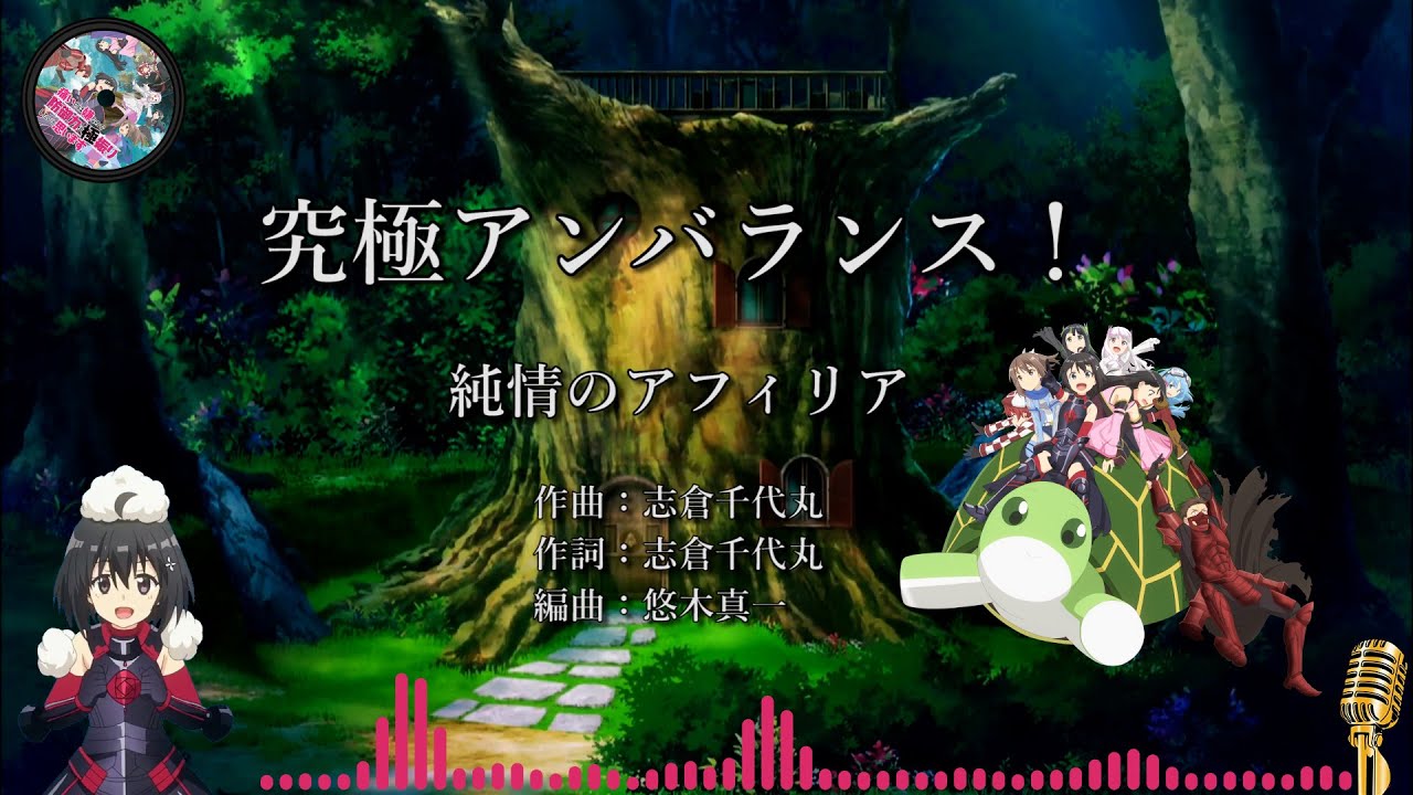 【カラオケ】自製MV 究極アンバランス！/Bofuri/痛いのは嫌なので防御力に極振りしたいと思います/怕痛的我，把防禦力點滿就對了