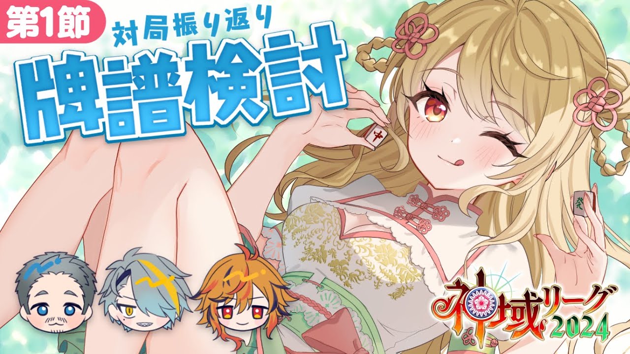 【#神域リーグ2024】🀄️ずんたん監督と第1節振り返り牌譜検討！ 【#アトラスリベンジャーずん】