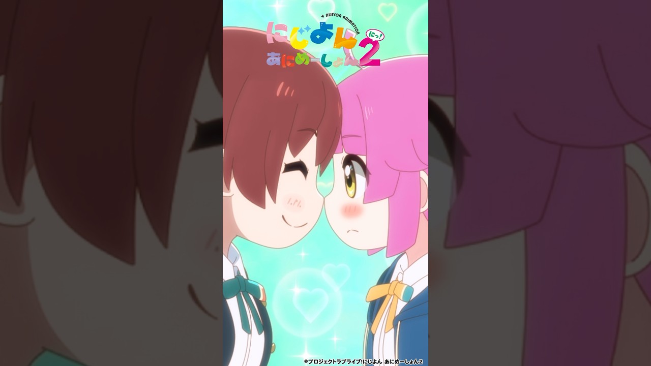 🌈#にじよんあにめーしょん2 6/7(金)第10話放送🌈毎週金曜21:54〜YouTubeにて最新話プレミア公開✨ #lovelive #虹ヶ咲