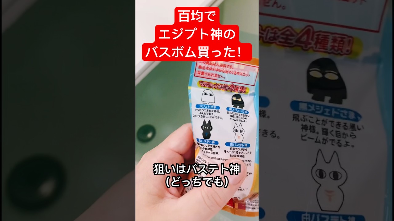 #開封動画  #バスボム #エジプト神 #百均  お試し購入しました✌️