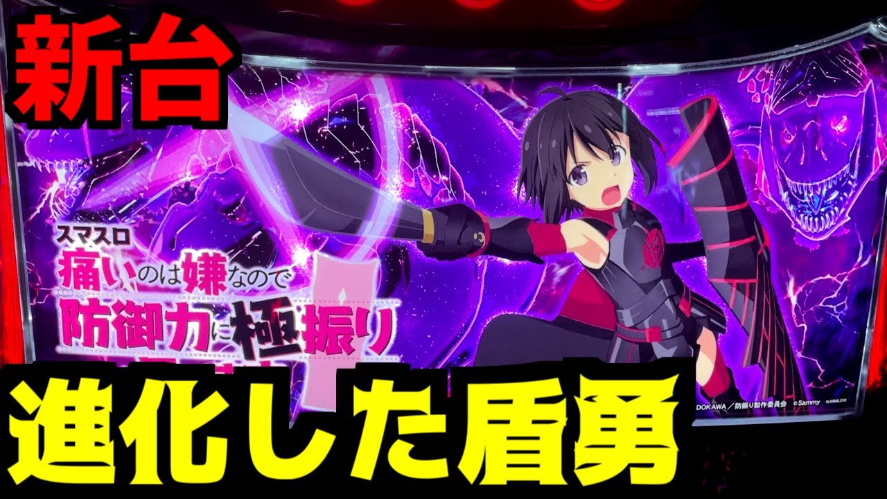 【新台/スマスロ防振り】思っていた台と違いました
