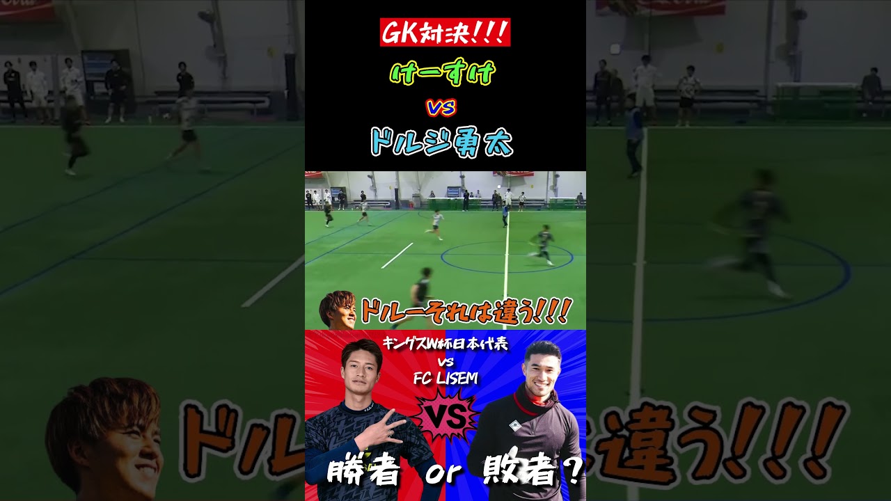 【WINNER'S】元サガン鳥栖GKけーすけ vs リベンジャーズGKドルジ勇太！！！【GK対決】【FC LISEM vs キングスW杯日本代表】