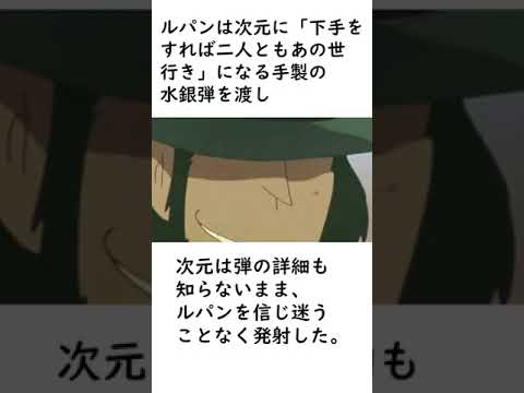 【ルパン三世】お互いがお互いをよく理解している相棒ルパンと次元に関する面白いエピソードを紹介【ルパン三世紹介】 #shorts　#ルパン三世 #lupinthe3rd