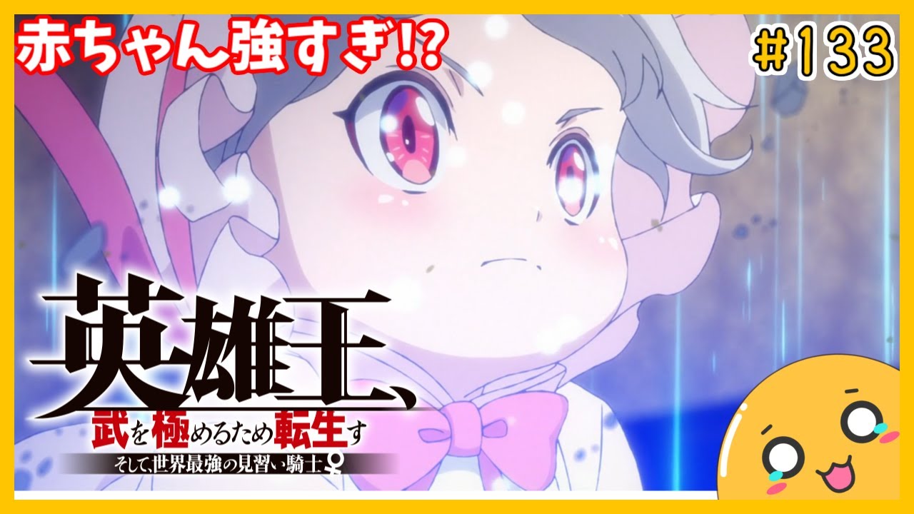 たま語＃１３３「赤ちゃん強すぎ！？英雄王、武を極めるため転生す ～そして、世界最強の見習い騎士♀～の感想！」